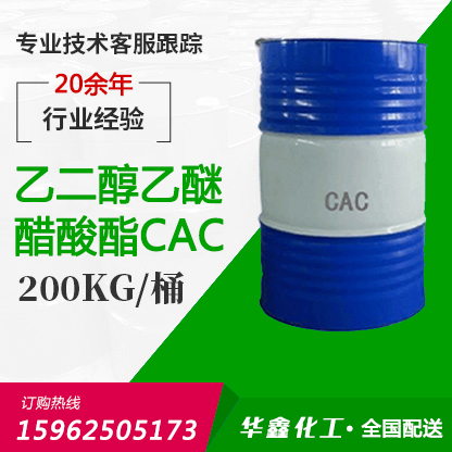 乙二醇乙醚醋酸酯CAC